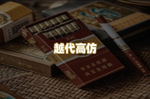 越代高仿