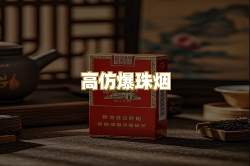高仿爆珠烟
