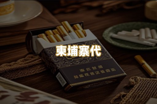 柬埔寨代