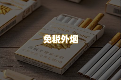免税外烟